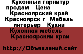 Кухонный гарнитур продам › Цена ­ 55 000 - Красноярский край, Красноярск г. Мебель, интерьер » Кухни. Кухонная мебель   . Красноярский край